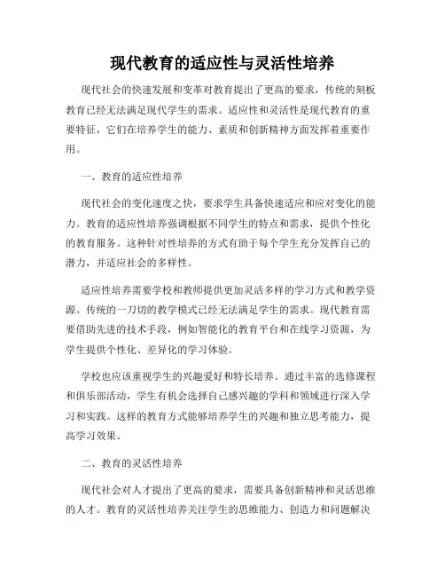 现代教育的适应性与灵活性培养