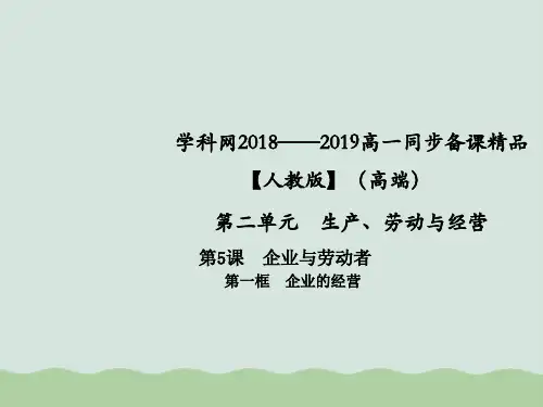 【人教版高中政治必修】企业的经营PPT精美课件1