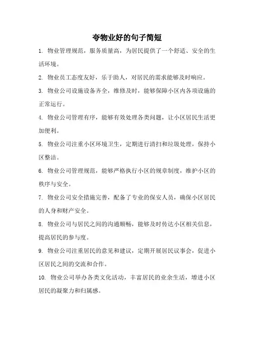 夸物业好的句子简短