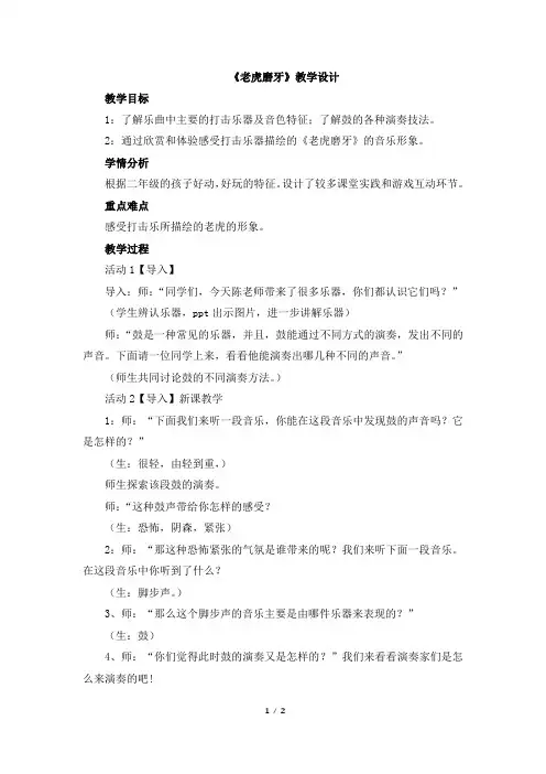 人音版小学二年级音乐下册《老虎磨牙》教学设计