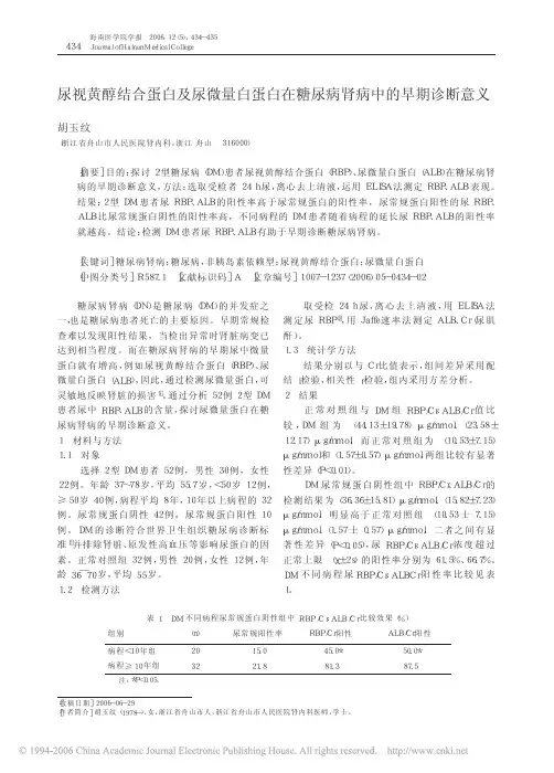 尿视黄醇结合蛋白及尿微量白蛋白在糖尿病肾病中的早期诊断意义