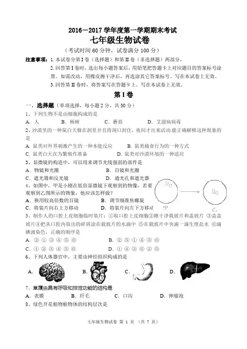 2016-2017学年度第一学期期末考试七年级生物试卷