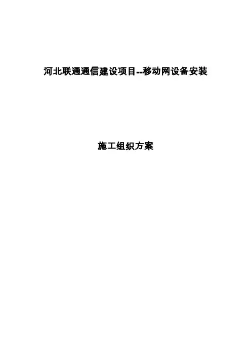 河北联通-施工组织方案