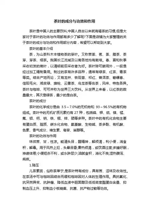 茶叶的成分与功效和作用