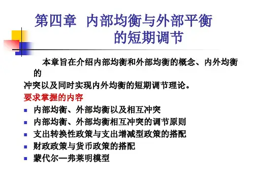 第四章 内部均衡与外部平衡的短期调节