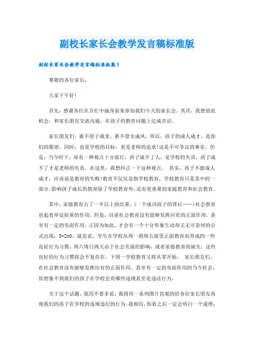 副校长家长会教学发言稿标准版
