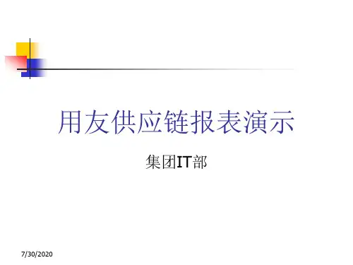 2020年用友供应链报表参照模板
