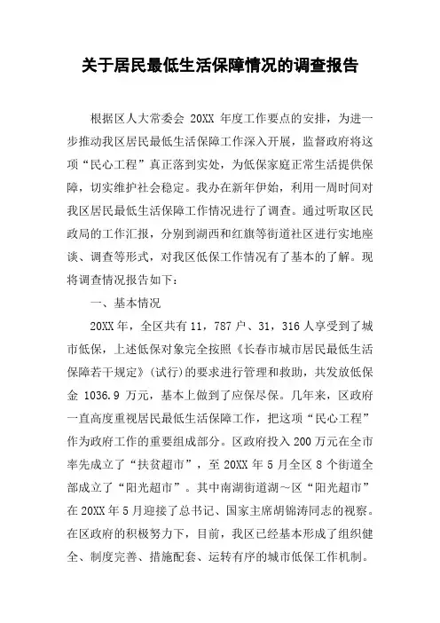 关于居民最低生活保障情况的调查报告[工作范文]