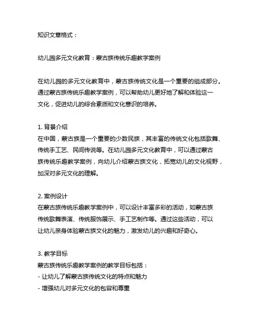 幼儿园多元文化教育：蒙古族传统乐趣教学案例
