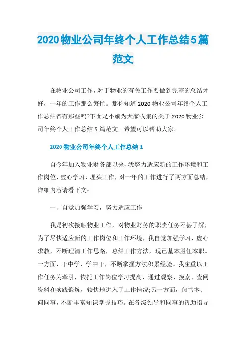 2020物业公司年终个人工作总结5篇范文