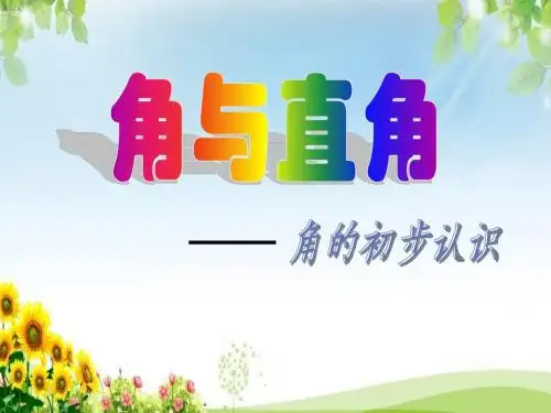 人教版二年级数学上册《角与直角_直角的初步认识》课件1