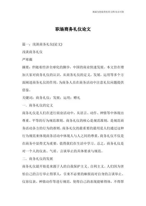 职场商务礼仪论文