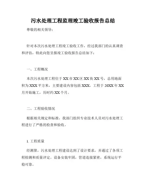 污水处理工程监理竣工验收报告总结