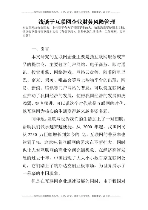 浅谈于互联网企业财务风险管理