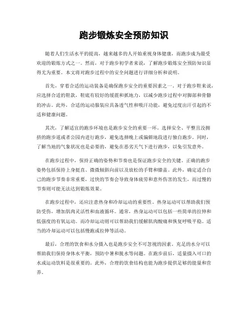 跑步锻炼安全预防知识