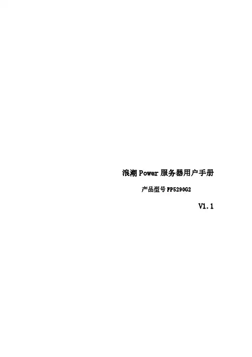 浪潮Power服务器FP5290G2用户手册说明书