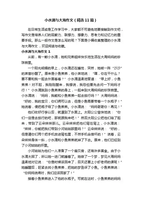 小水滴与大海作文（精选11篇）