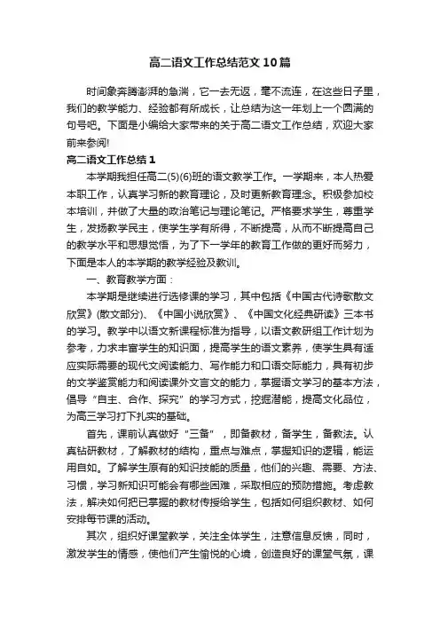 高二语文工作总结范文10篇
