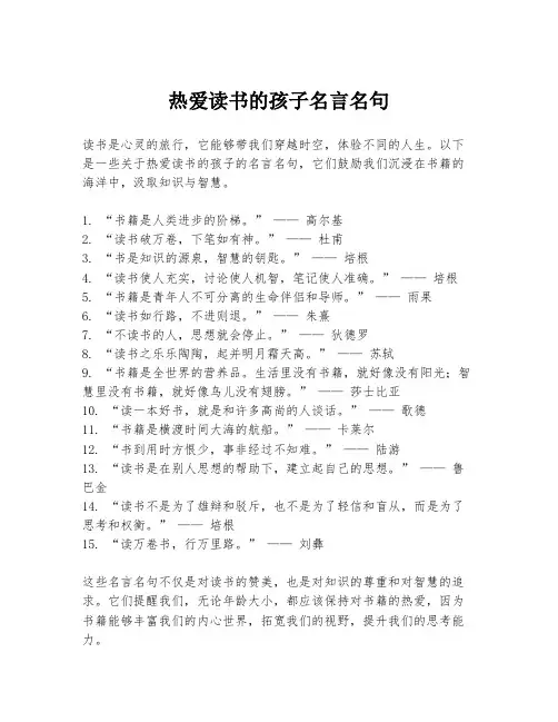 热爱读书的孩子名言名句