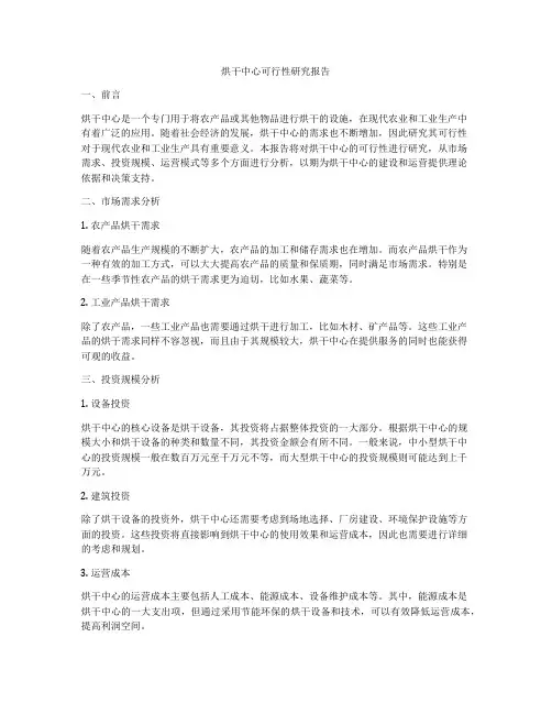 烘干中心可行性研究报告