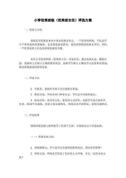 小学优秀班级(优秀班主任)评选方案 3