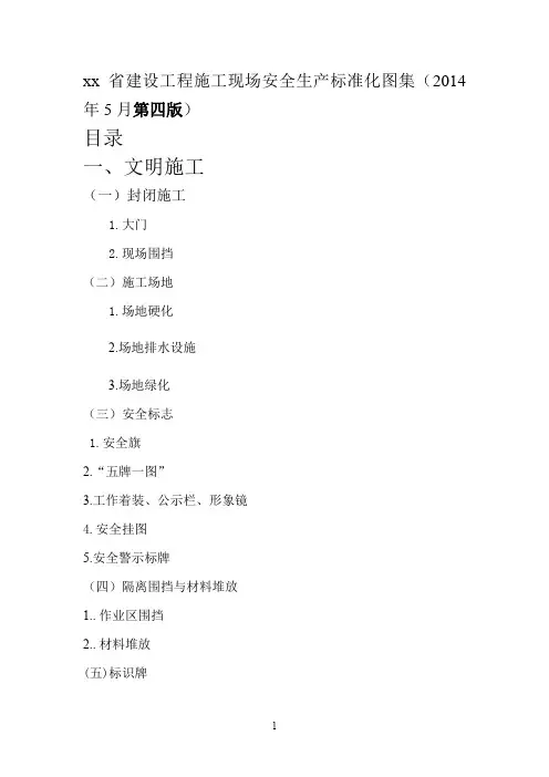 建设工程施工现场安全生产标准化图集(2014最新版-81页)ser