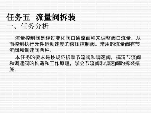 项目二任务五流量阀拆装