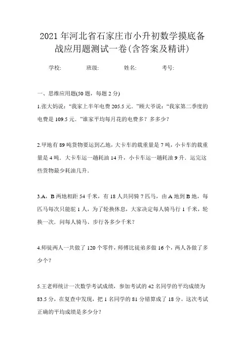 2021年河北省石家庄市小升初数学摸底备战应用题测试一卷(含答案及精讲)