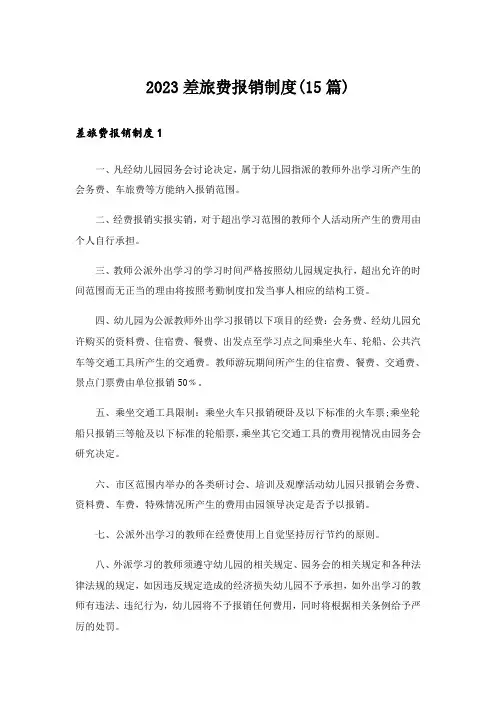 2023差旅费报销制度(15篇)