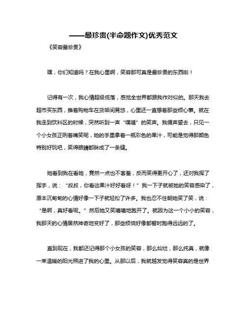 ——最珍贵(半命题作文)优秀范文