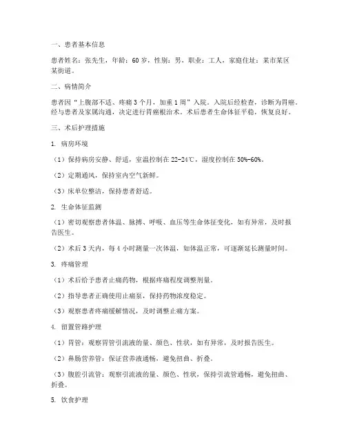 胃癌术后护理措施个案