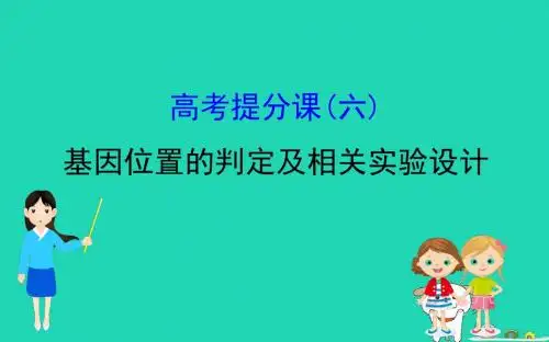 2019届高考生物一轮复习高考提分课六基因位置的判定及相关实验设计课件新人教版