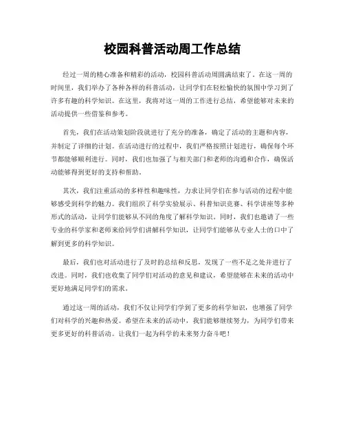 校园科普活动周工作总结