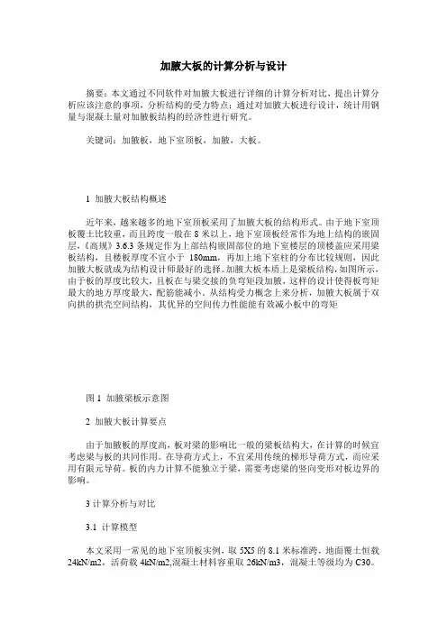 加腋大板的计算分析与设计
