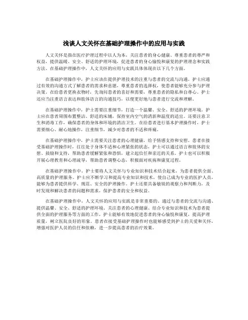 浅谈人文关怀在基础护理操作中的应用与实践