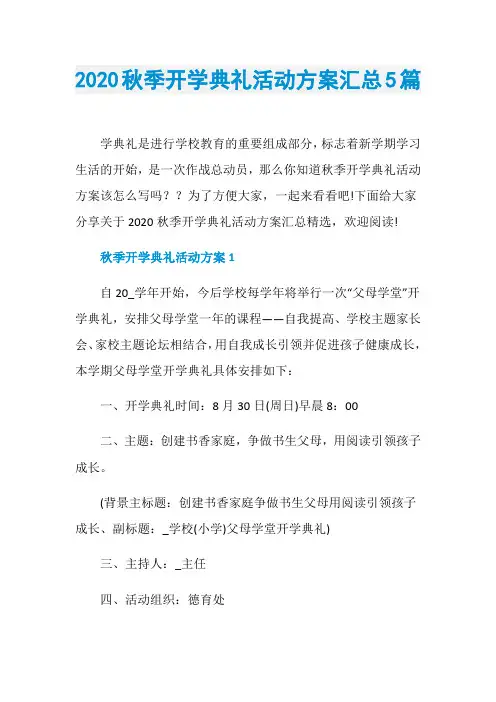 2020秋季开学典礼活动方案汇总5篇