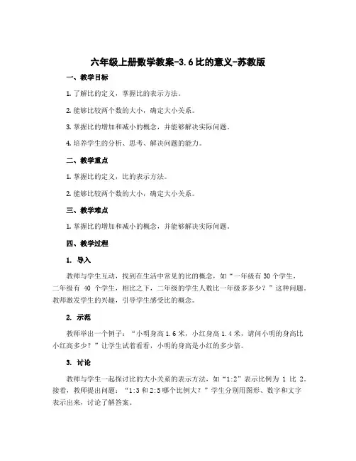 六年级上册数学教案-3.6比的意义-苏教版