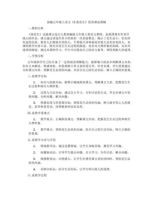 部编五年级上语文《2 落花生》优质课说课稿