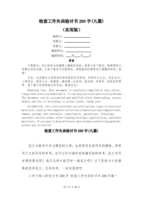 检查工作失误检讨书200字(九篇)
