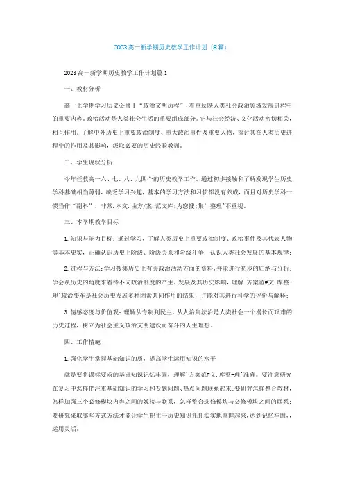 2023高一新学期历史教学工作计划(8篇)