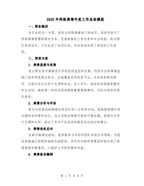 2025年网络舆情年度工作总结模版（三篇）