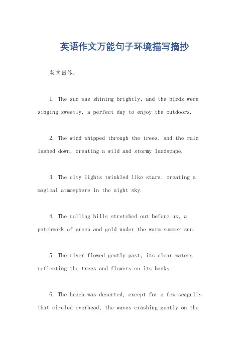 英语作文万能句子环境描写摘抄