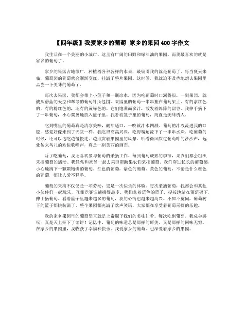 【四年级】我爱家乡的葡萄 家乡的果园400字作文 2