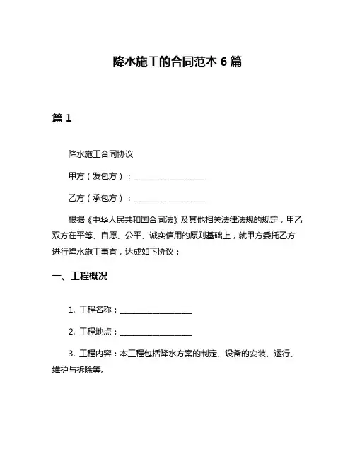 降水施工的合同范本6篇