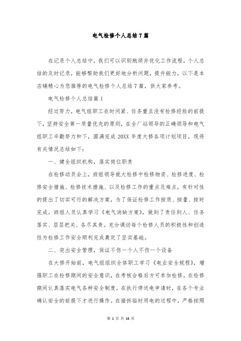 电气检修个人总结7篇
