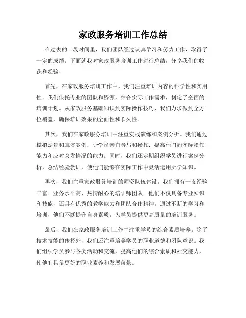 家政服务培训工作总结