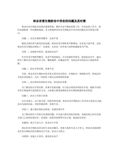 林业有害生物防治中存在的问题及其对策