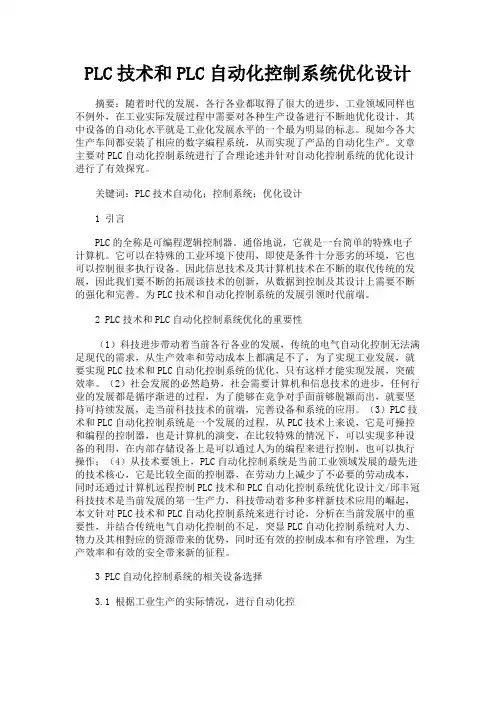 PLC技术和PLC自动化控制系统优化设计