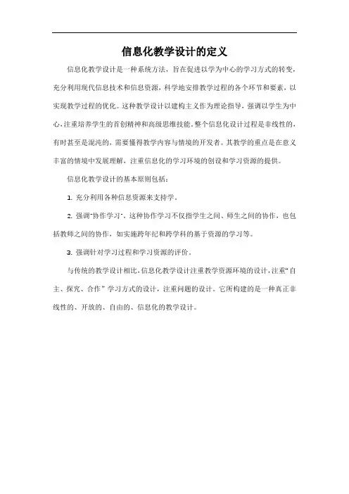 信息化教学设计的定义