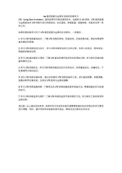 lte通信组建与运维实训报告拓展学习